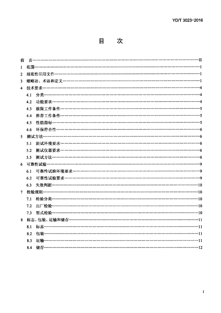 YD/T 3023-2016 标准预览
