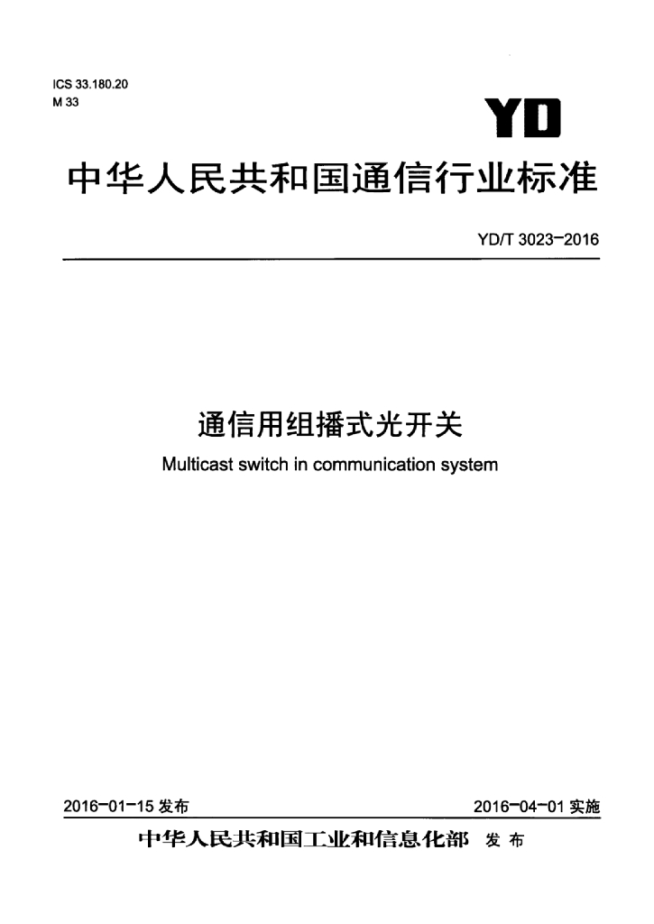 YD/T 3023-2016 标准预览