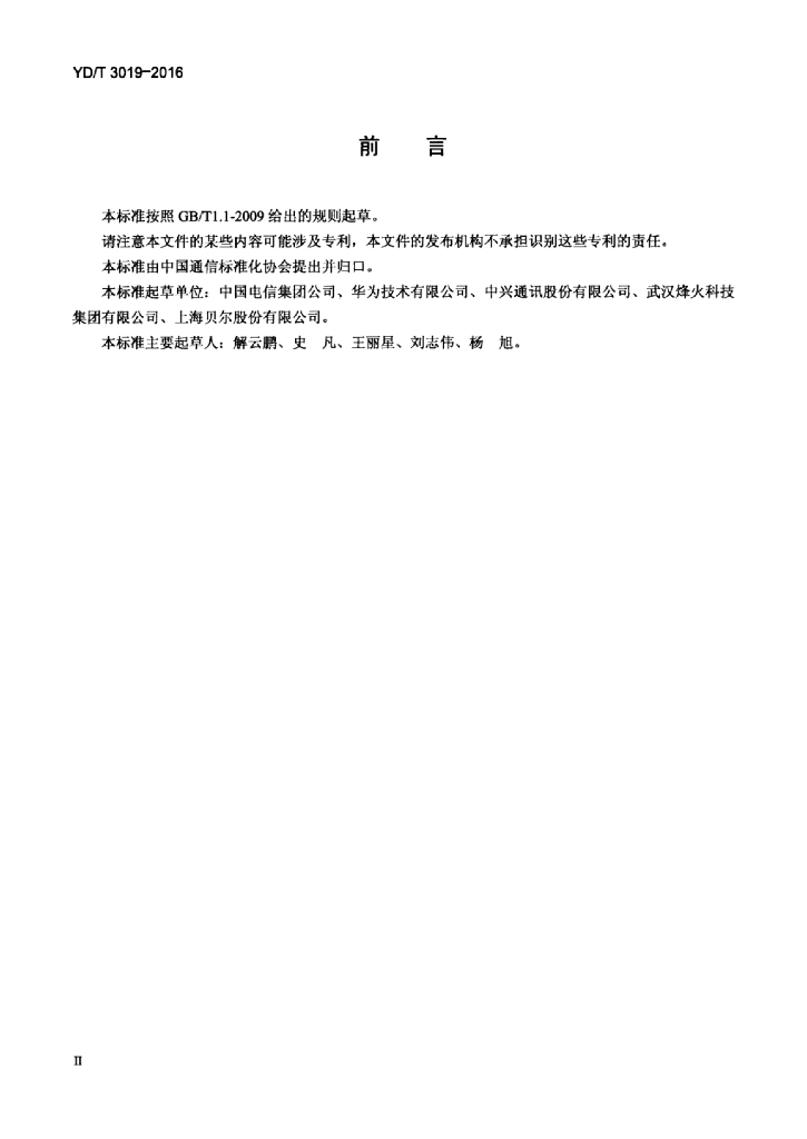 YD/T 3019-2016 标准预览