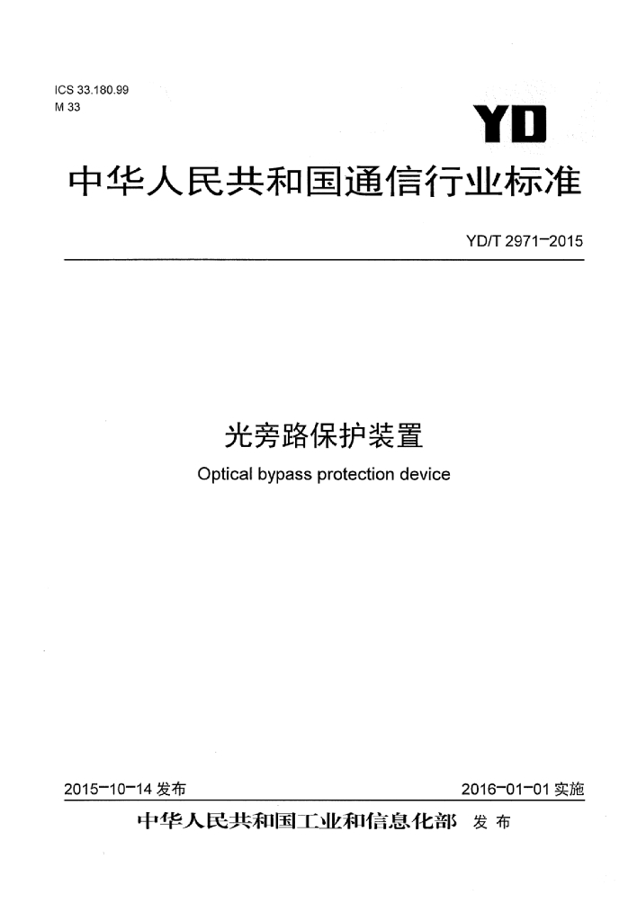 YD/T 2971-2015 标准预览