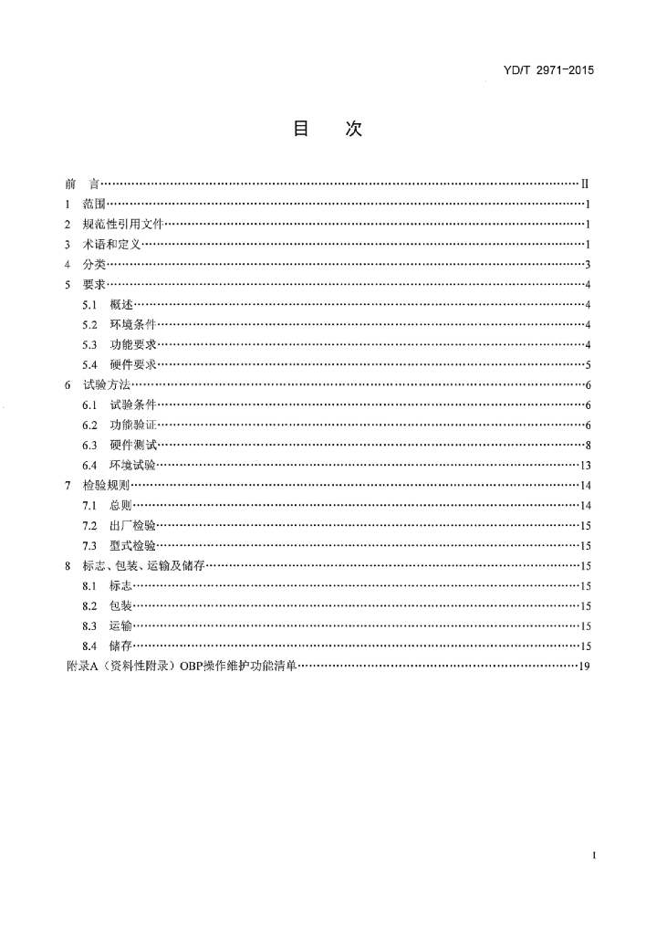 YD/T 2971-2015 标准预览