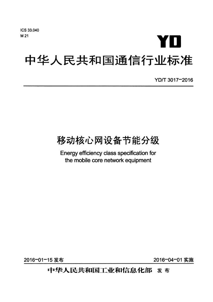 YD/T 3017-2016 标准预览
