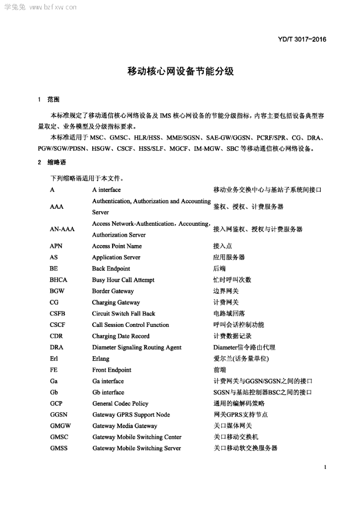 YD/T 3017-2016 标准预览