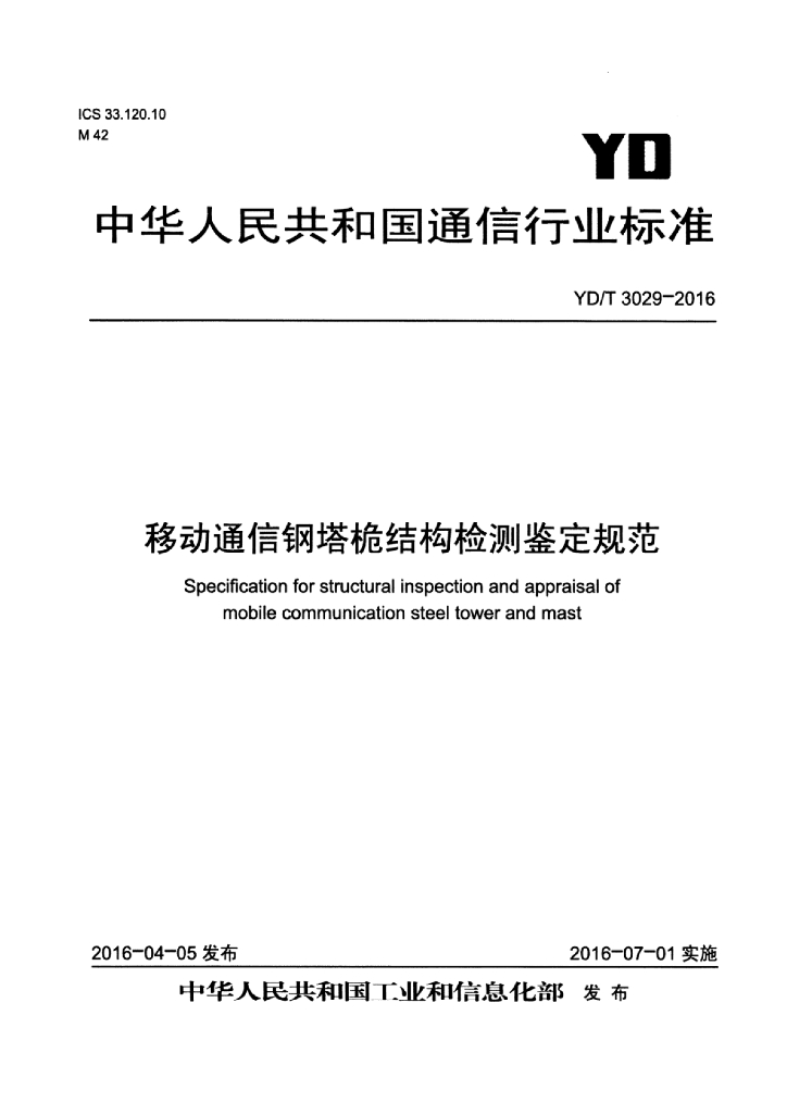 YD/T 3029-2016 标准预览