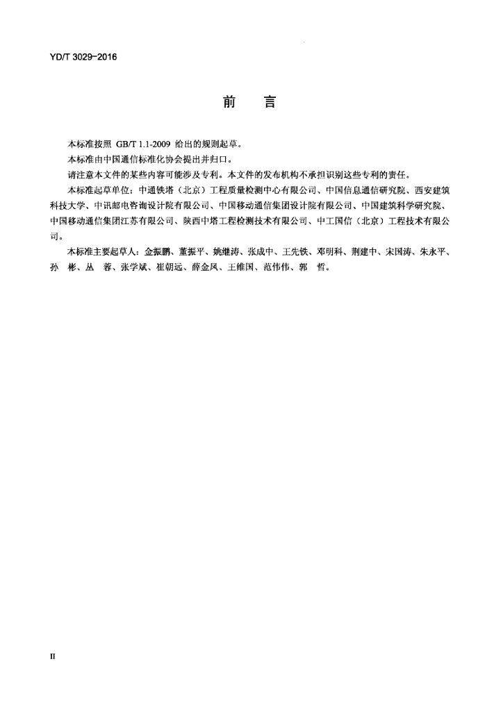 YD/T 3029-2016 标准预览