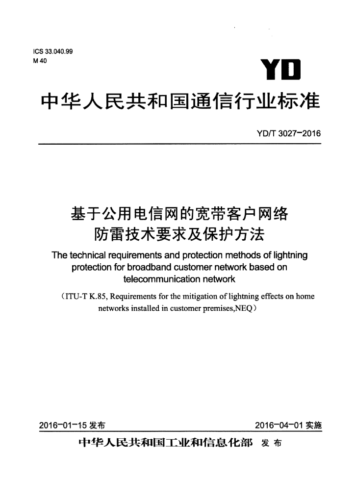 YD/T 3027-2016 标准预览