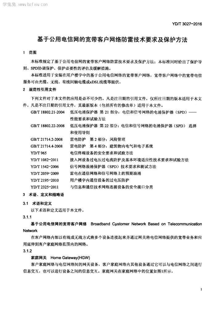 YD/T 3027-2016 标准预览