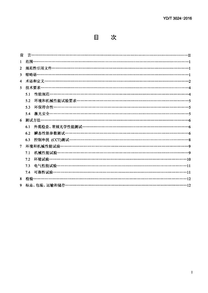 YD/T 3024-2016 标准预览