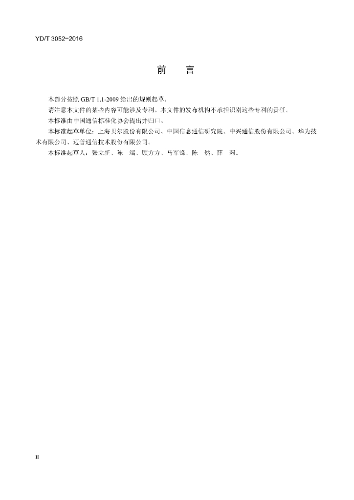 YD/T 3052-2016 标准预览