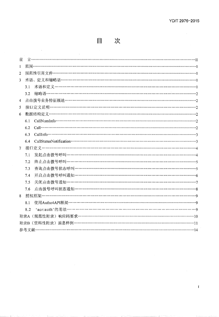 YD/T 2976-2015 标准预览
