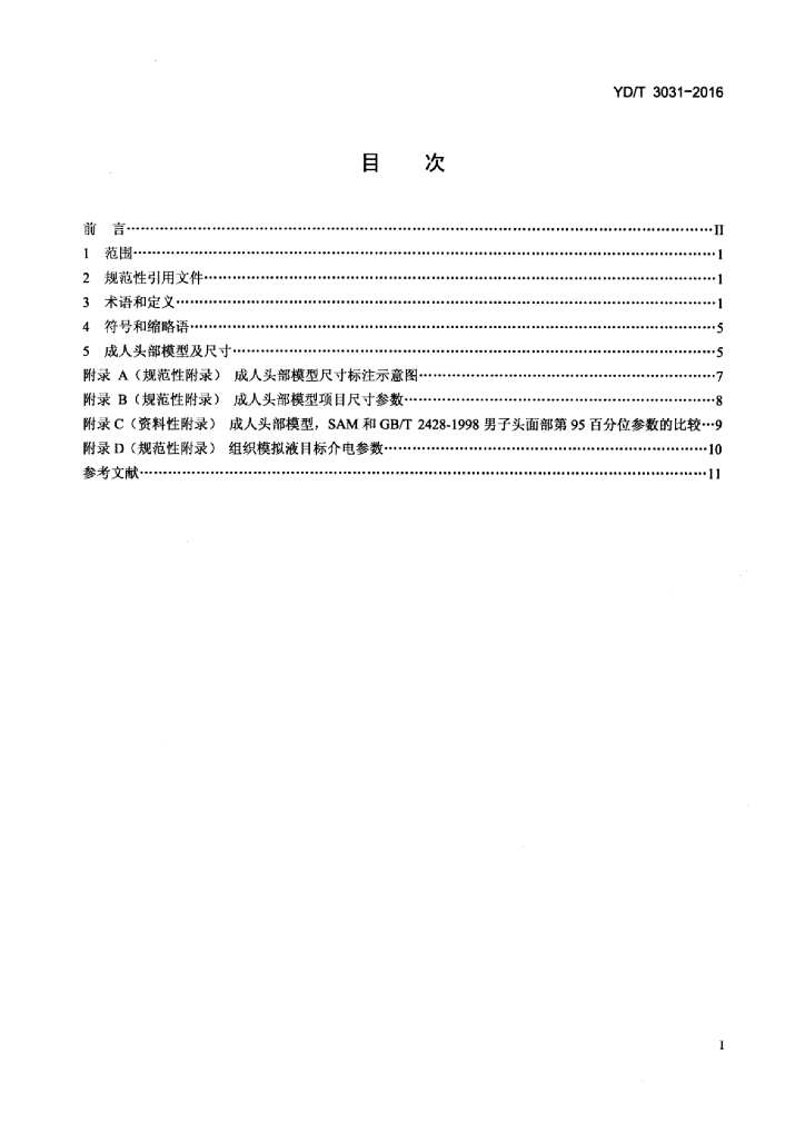YD/T 3031-2016 标准预览