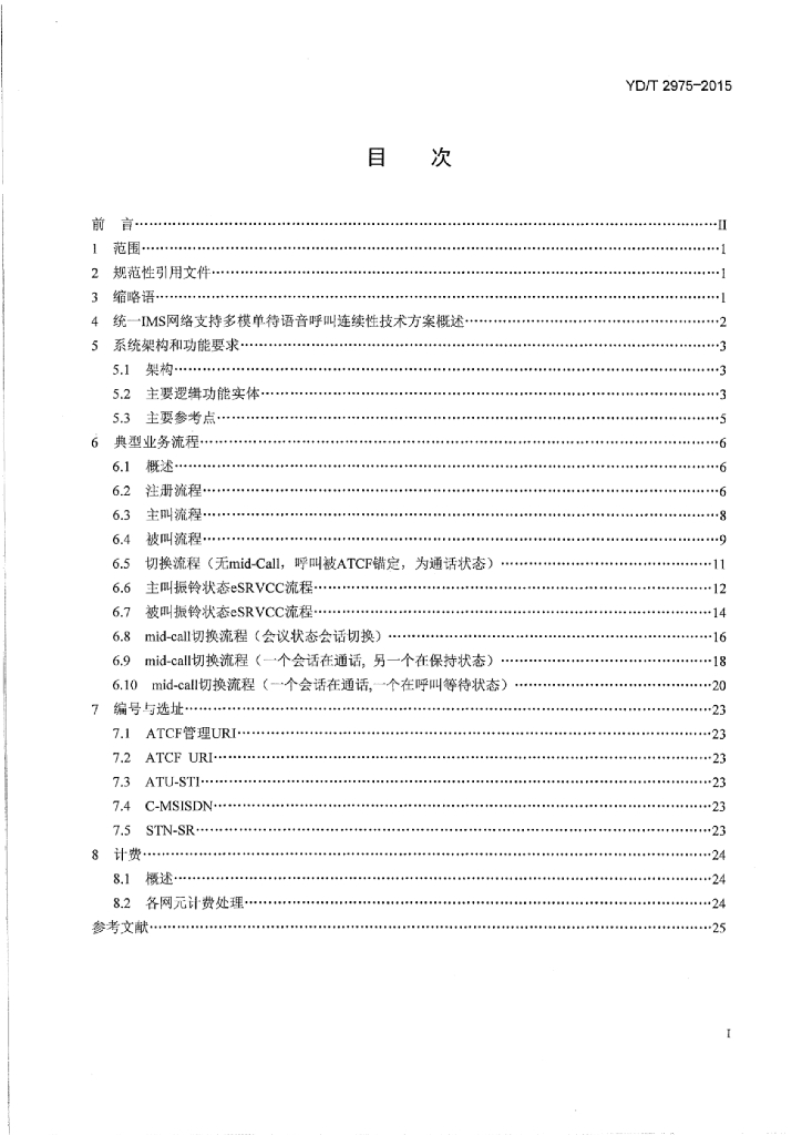 YD/T 2975-2015 标准预览