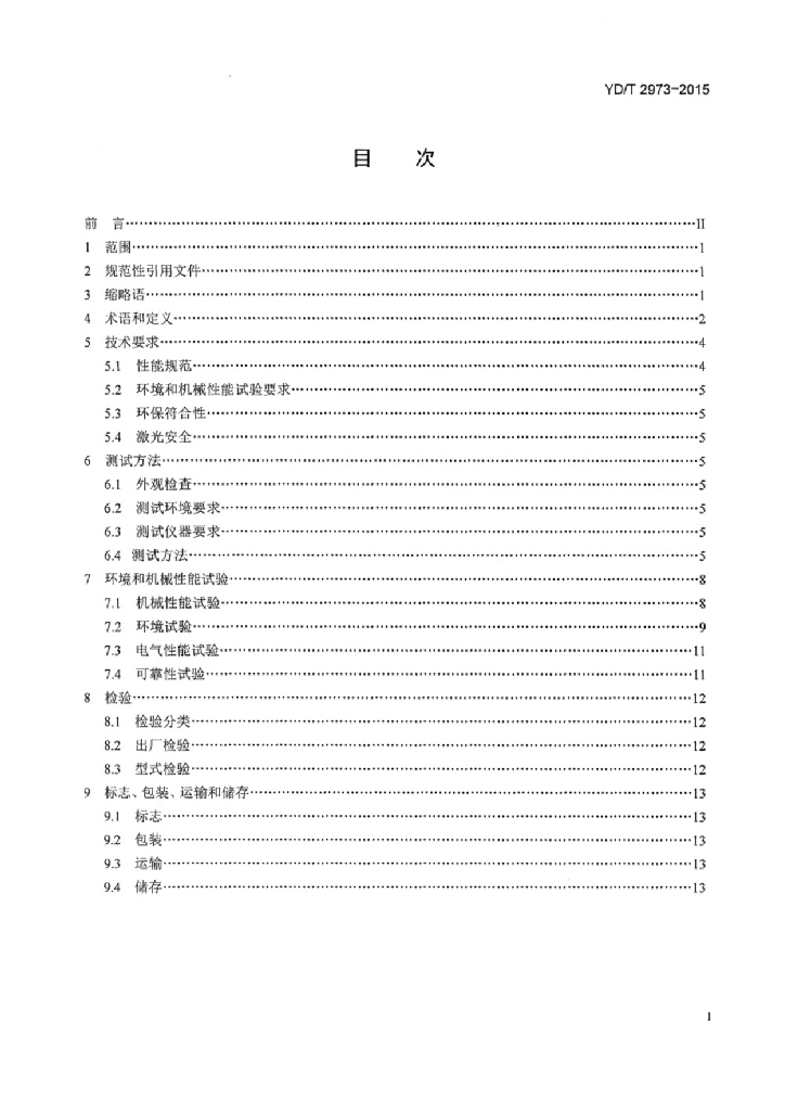 YD/T 2973-2015 标准预览