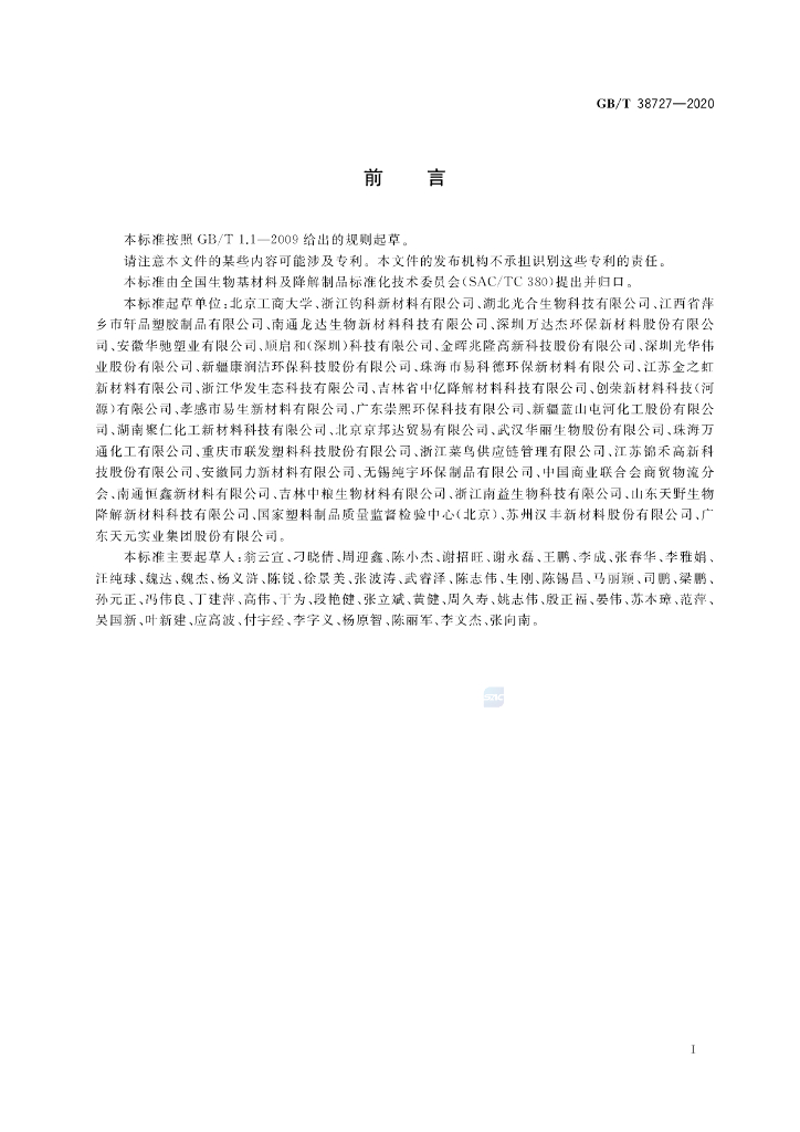 GB/T 38727-2020 标准预览