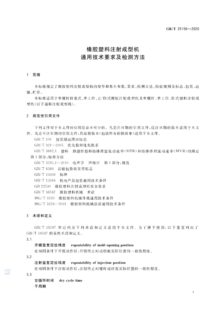 GB/T 25156-2020 标准预览