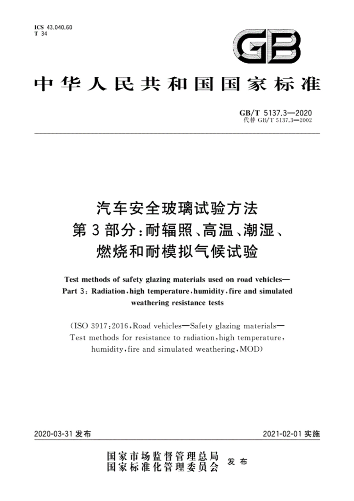 GB/T 5137.3-2020 标准预览