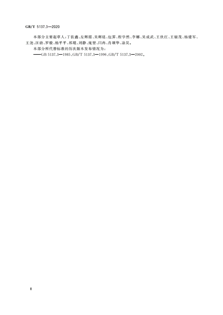 GB/T 5137.3-2020 标准预览