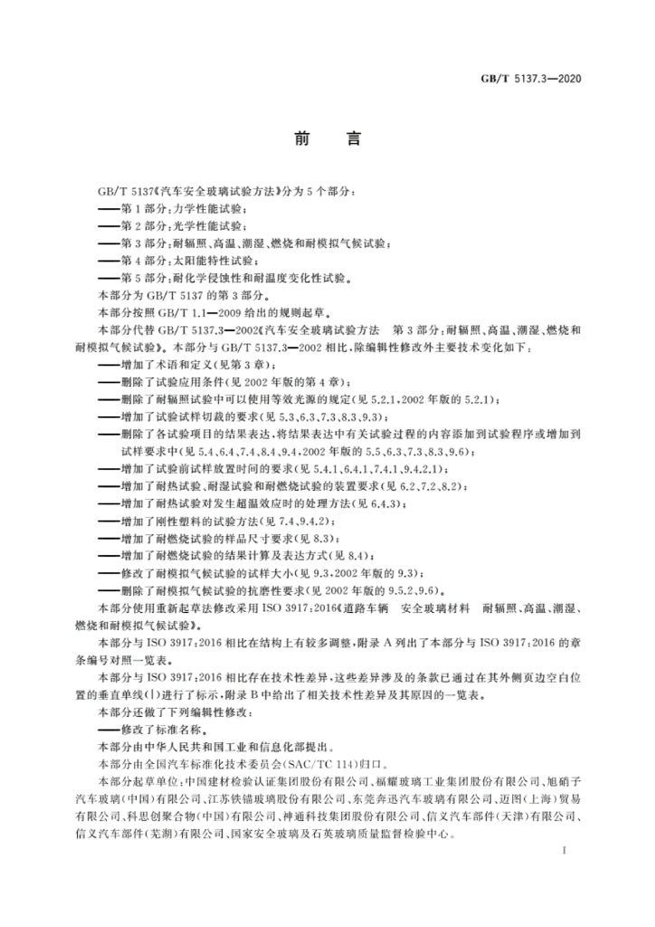 GB/T 5137.3-2020 标准预览