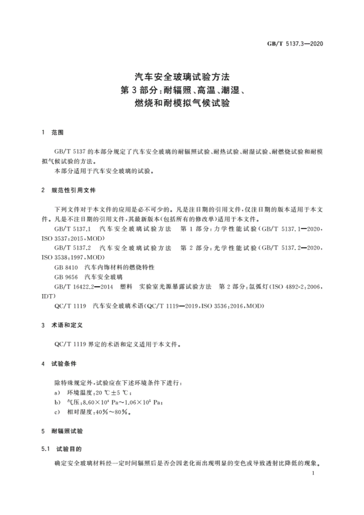 GB/T 5137.3-2020 标准预览