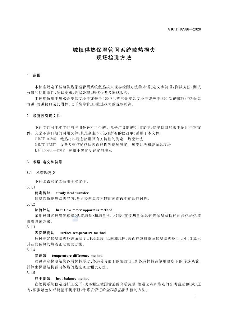 GB/T 38588-2020 标准预览