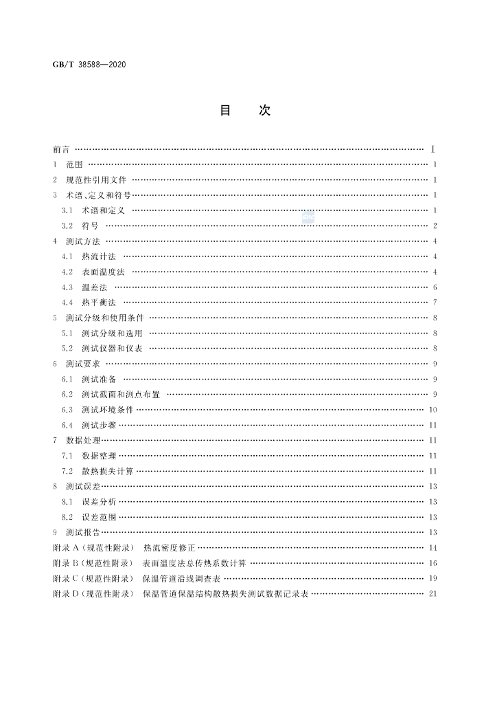 GB/T 38588-2020 标准预览