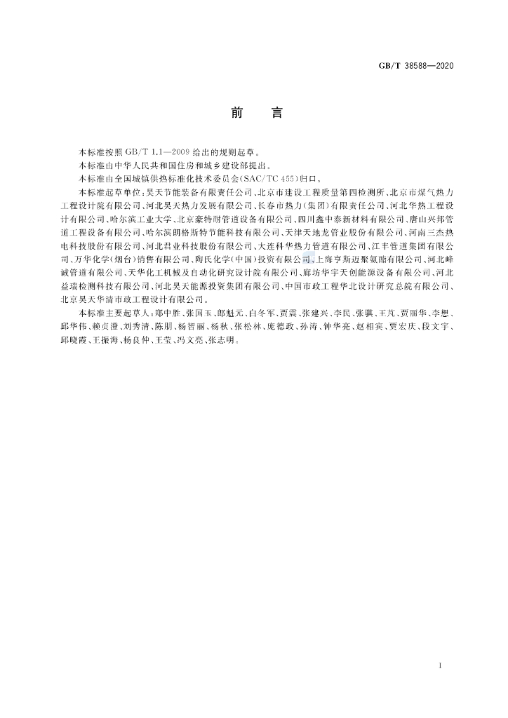 GB/T 38588-2020 标准预览