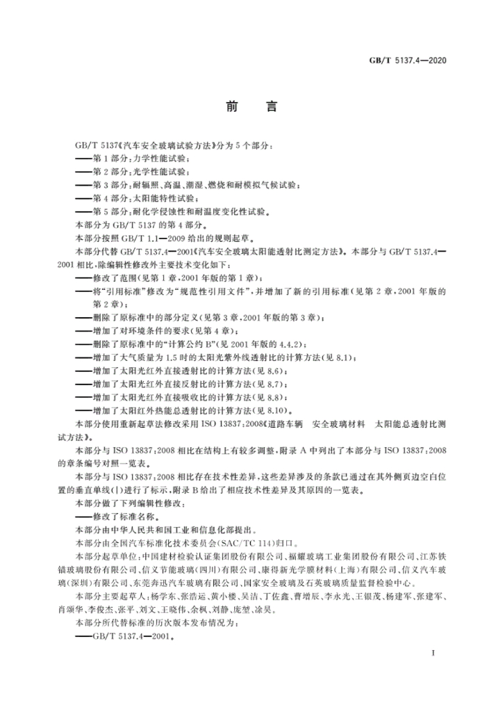 GB/T 5137.4-2020 标准预览