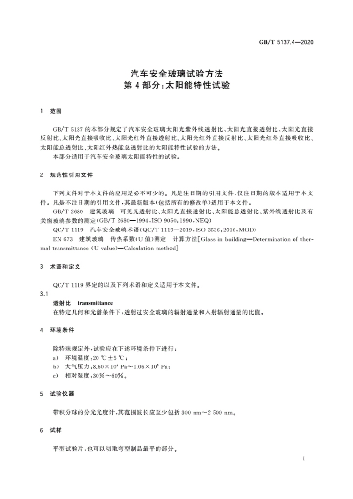 GB/T 5137.4-2020 标准预览