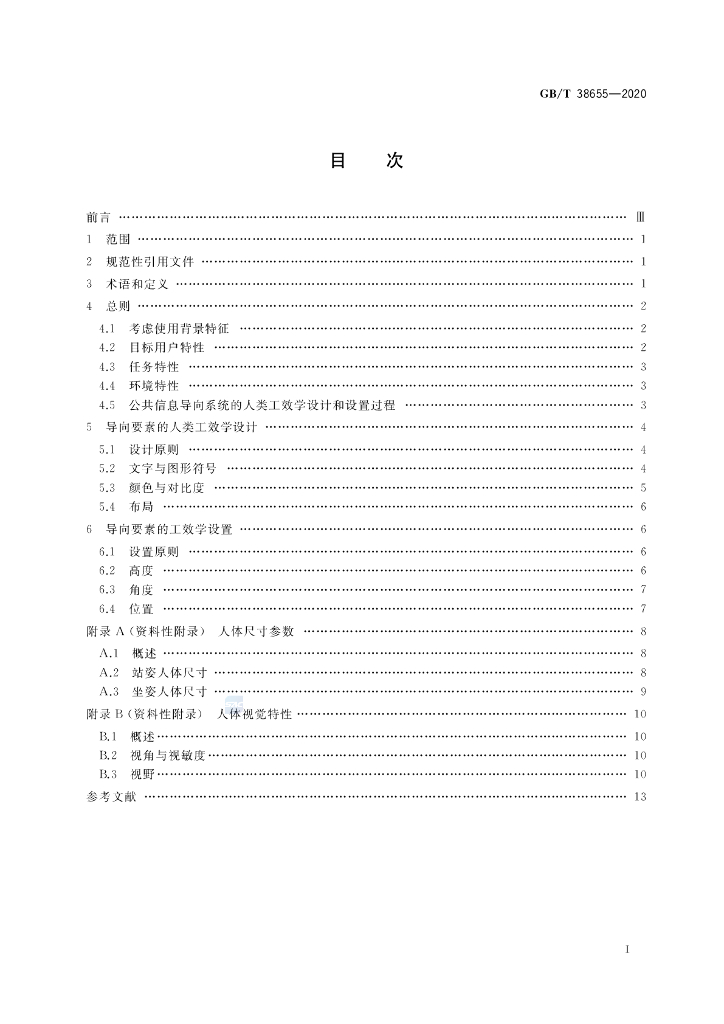 GB/T 38655-2020 标准预览