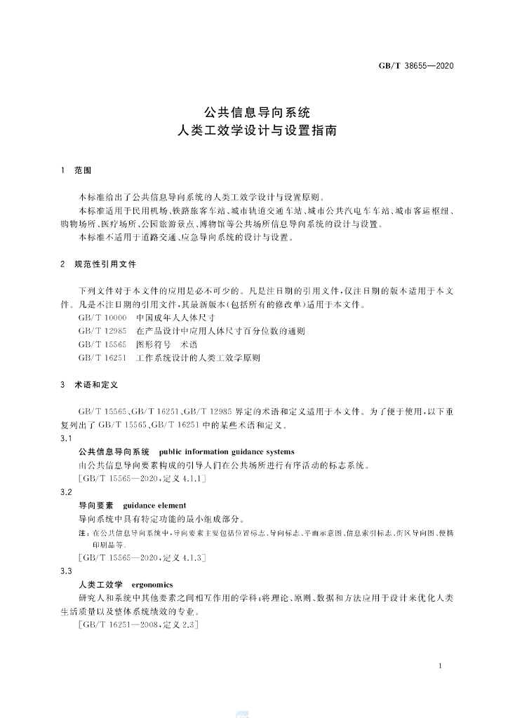 GB/T 38655-2020 标准预览