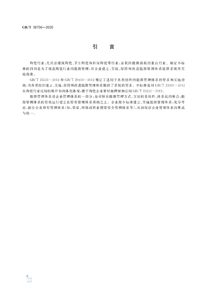 GB/T 38706-2020 标准预览