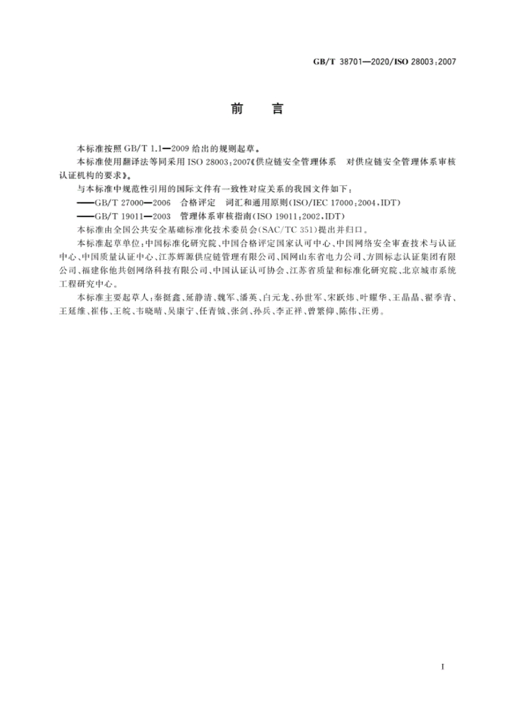GB/T 38701-2020 标准预览