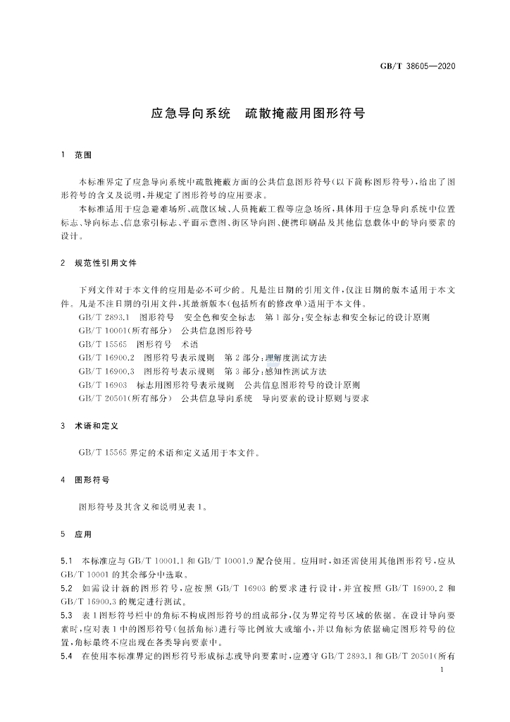 GB/T 38605-2020 标准预览