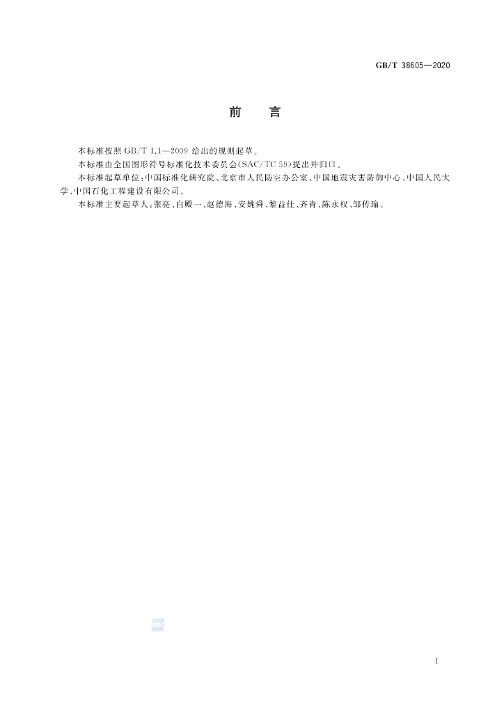 GB/T 38605-2020 标准预览