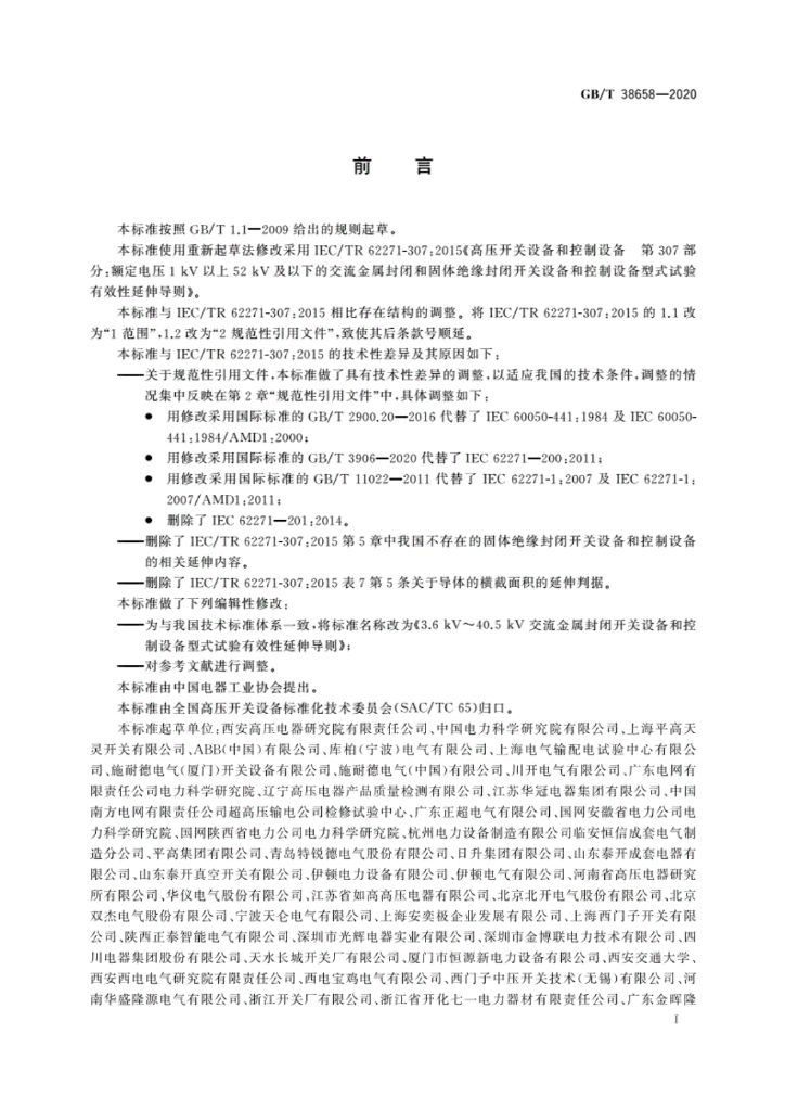 GB/T 38658-2020 标准预览