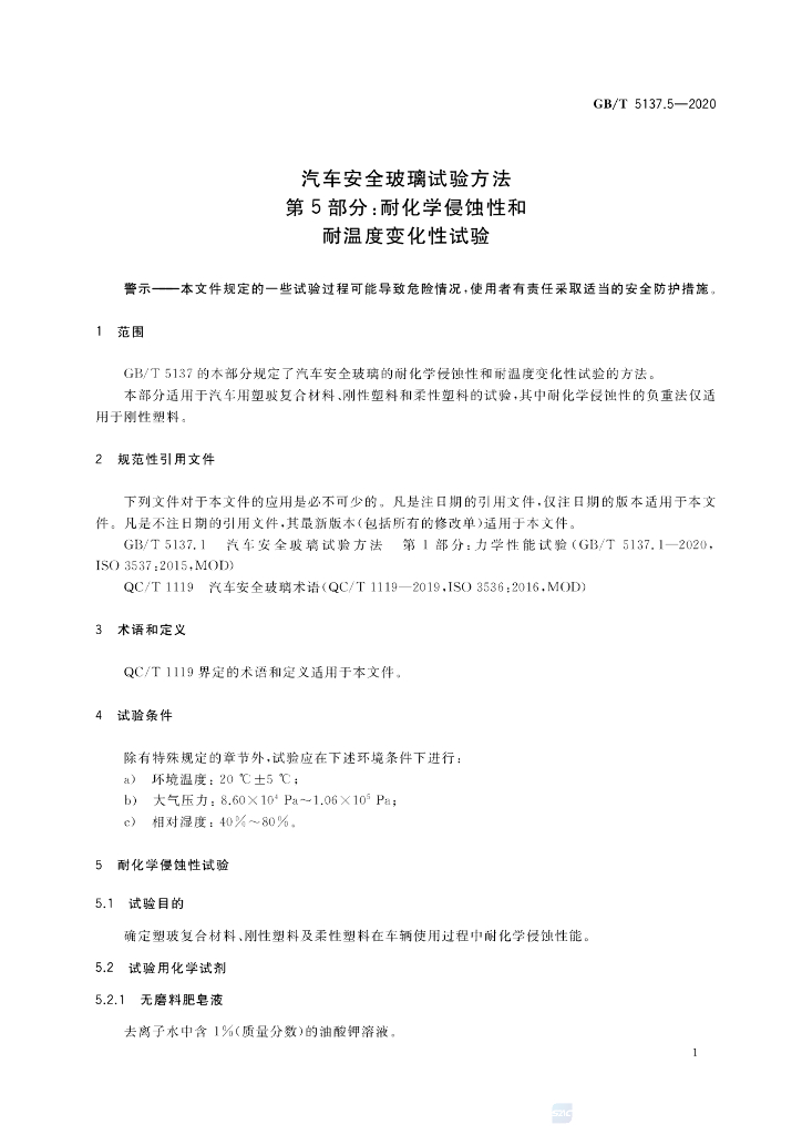 GB/T 5137.5-2020 标准预览