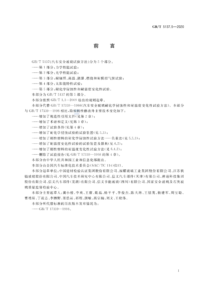 GB/T 5137.5-2020 标准预览