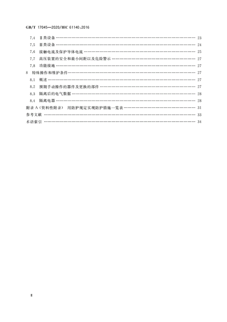 GB/T 17045-2020 标准预览