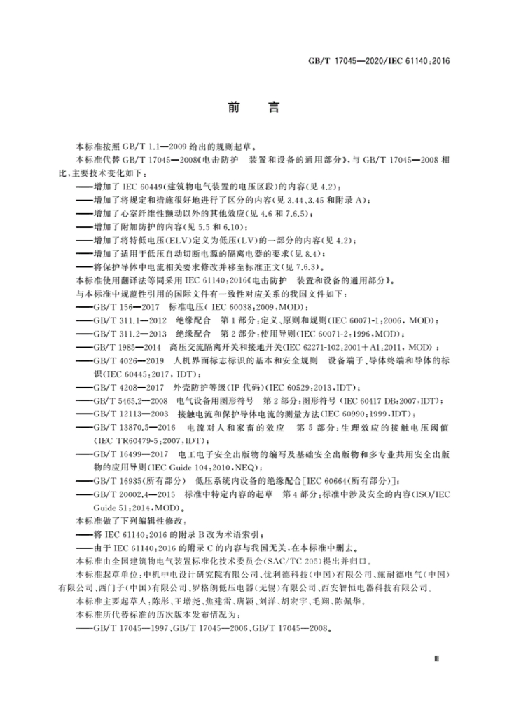 GB/T 17045-2020 标准预览