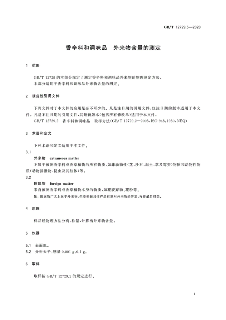 GB/T 12729.5-2020 标准预览