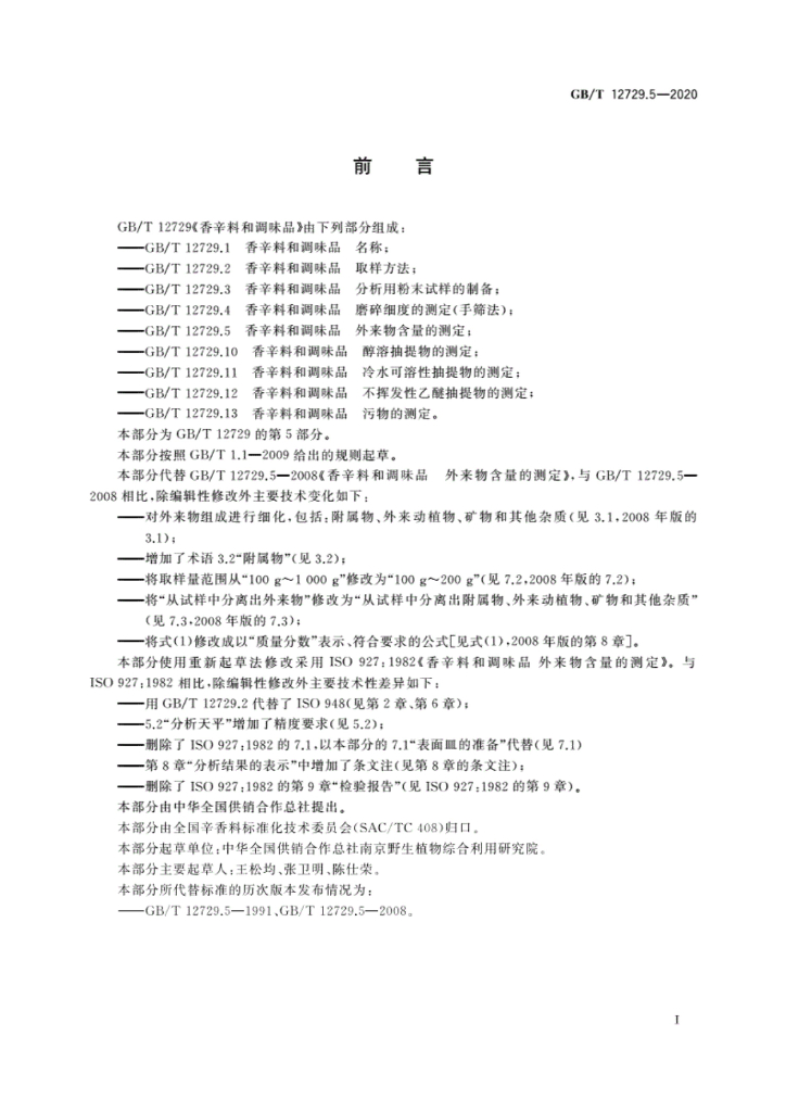 GB/T 12729.5-2020 标准预览