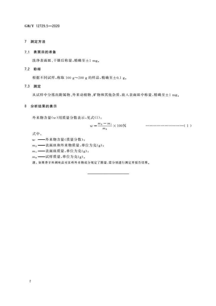GB/T 12729.5-2020 标准预览