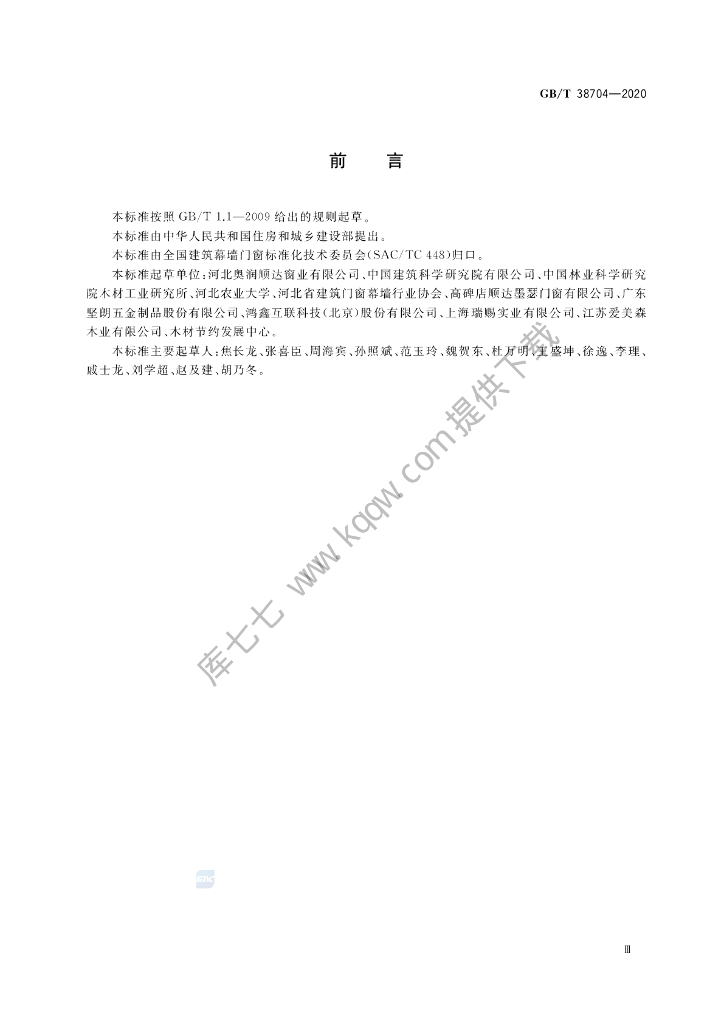 GB/T 38704-2020 标准预览