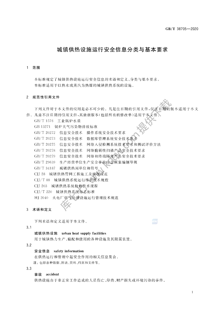 GB/T 38705-2020 标准预览