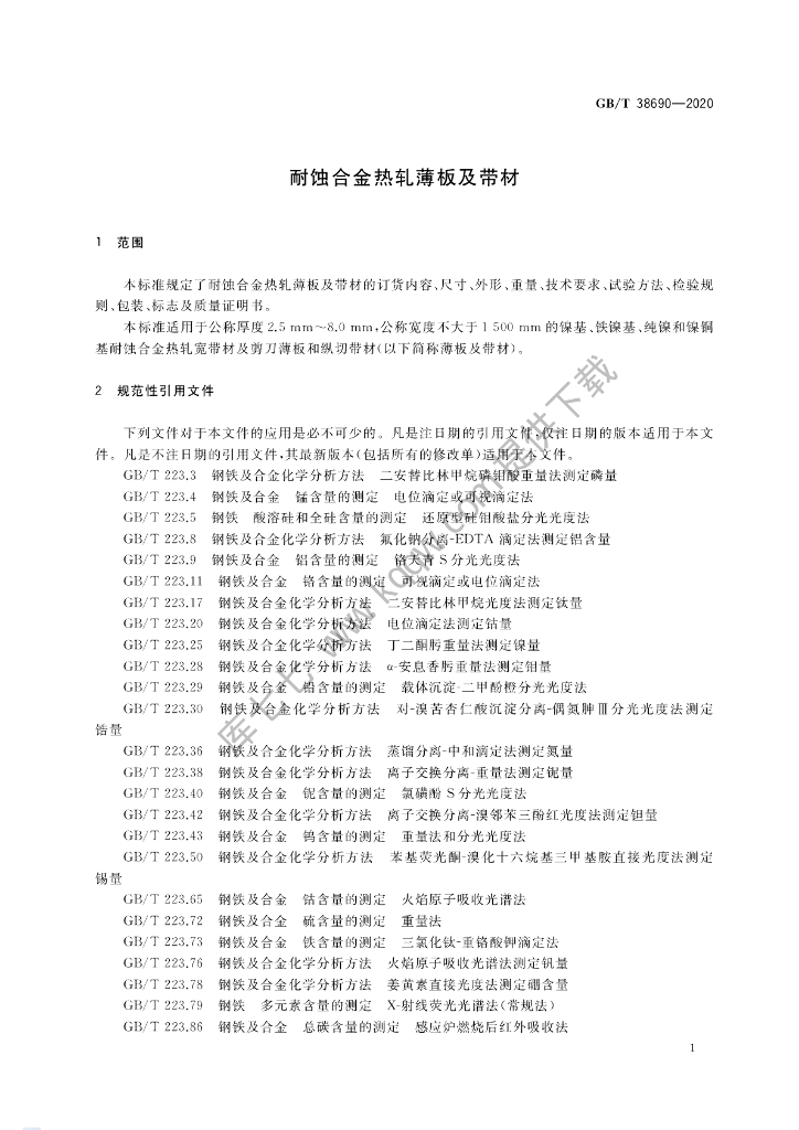 GB/T 38690-2020 标准预览