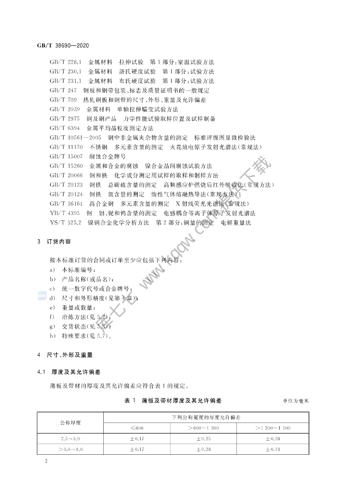 GB/T 38690-2020 标准预览