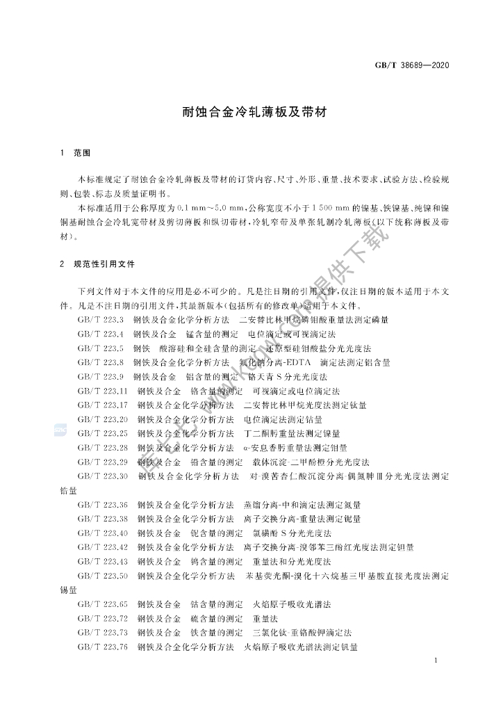 GB/T 38689-2020 标准预览