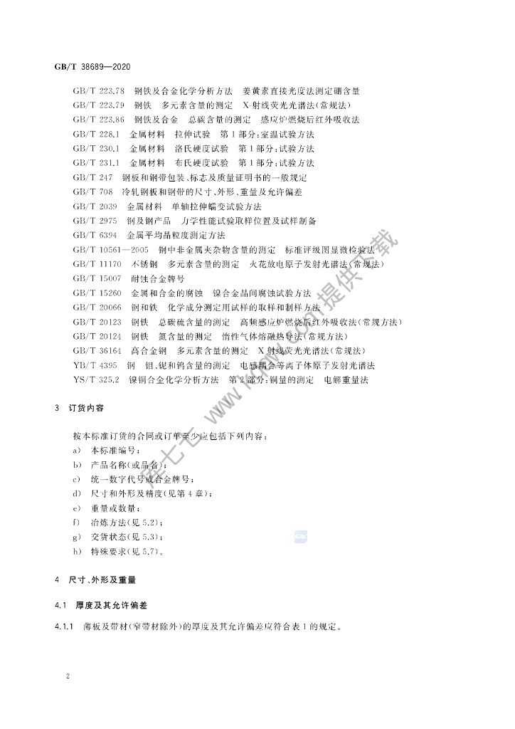 GB/T 38689-2020 标准预览