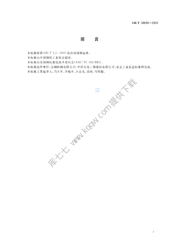GB/T 38689-2020 标准预览