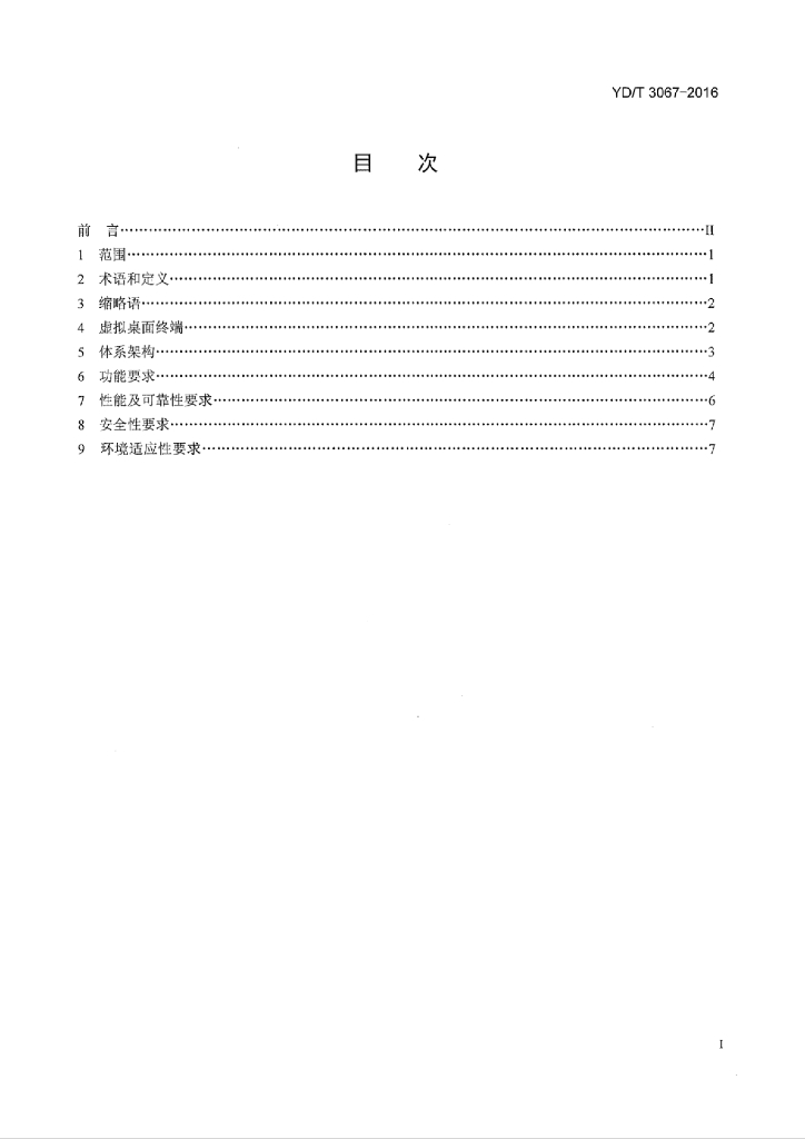 YD/T 3067-2016 标准预览